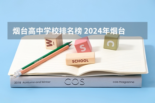 烟台高中学校排名榜 2024年烟台排名前三的公办卫生学校名单