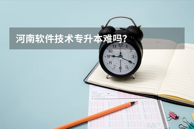 河南软件技术专升本难吗?