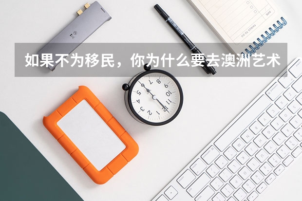 如果不为移民,你为什么要去澳洲艺术留学
