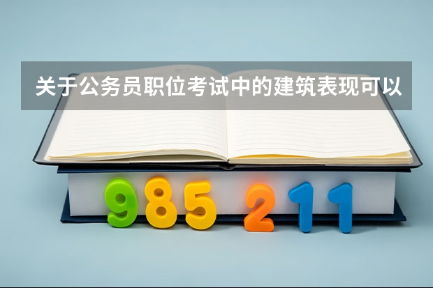 关于公务员职位考试中的建筑表现可以报考景观建筑设计吗