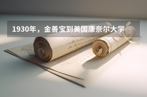 1930年，金善宝到美国康奈尔大学农学院和明尼苏达大学农学院学习为什么拒绝了导师的高薪挽留，决心回国？