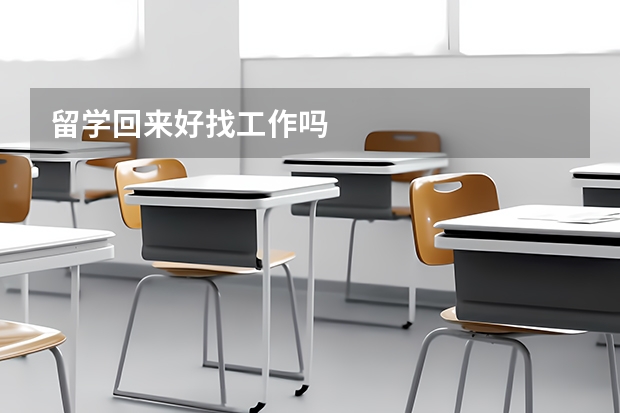 留学回来好找工作吗