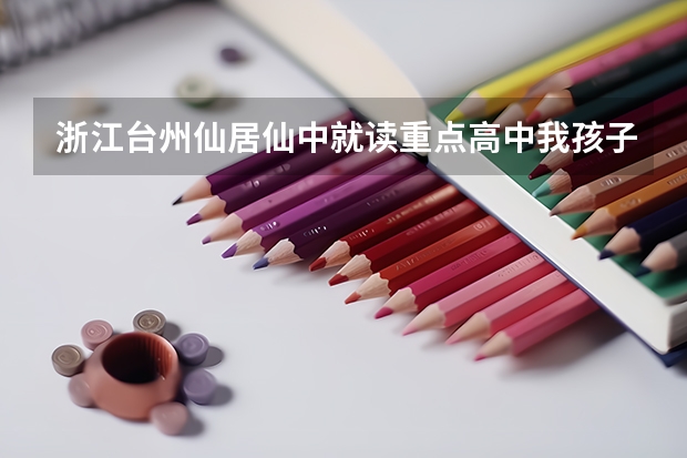浙江台州仙居仙中就读重点高中我孩子高三了,平时成绩5个C,3个B,2个D,按照这样成绩二本有希望吗