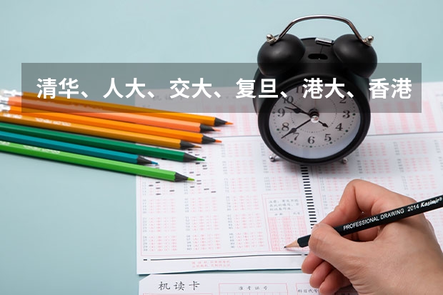 清华、人大、交大、复旦、港大、香港中大,选择哪个好