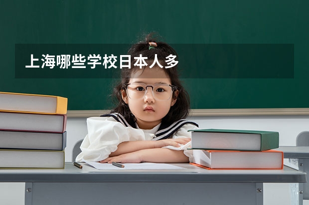 上海哪些学校日本人多
