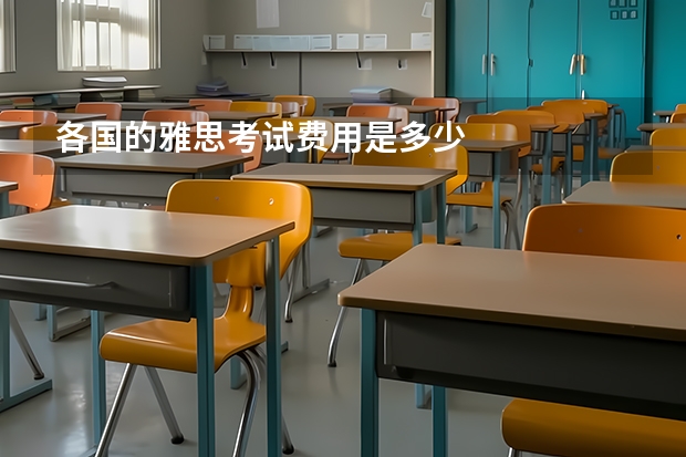 各国的雅思考试费用是多少
