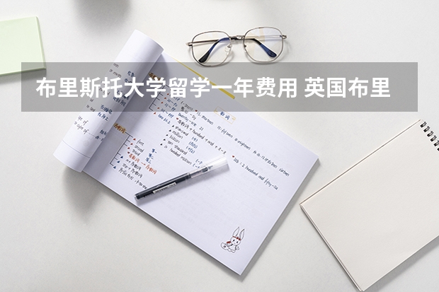 布里斯托大学留学一年费用 英国布里斯托大学留学费用