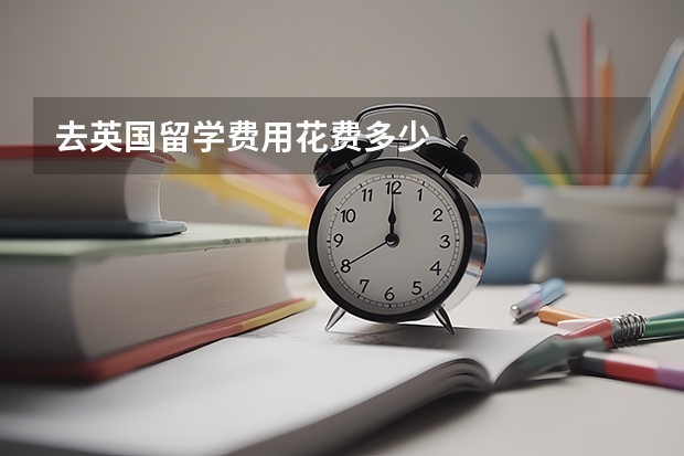 去英国留学费用花费多少