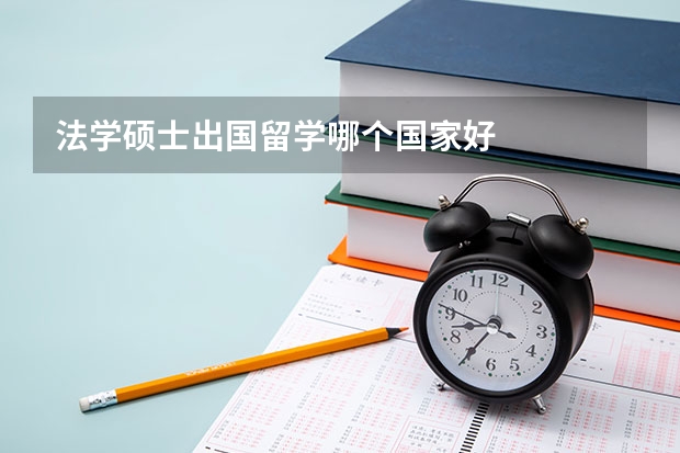 法学硕士出国留学哪个国家好