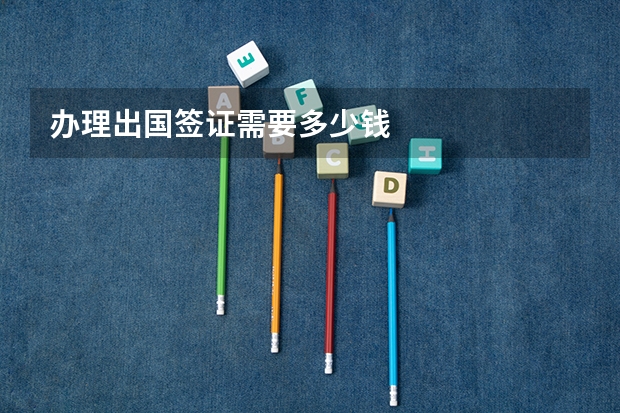 办理出国签证需要多少钱