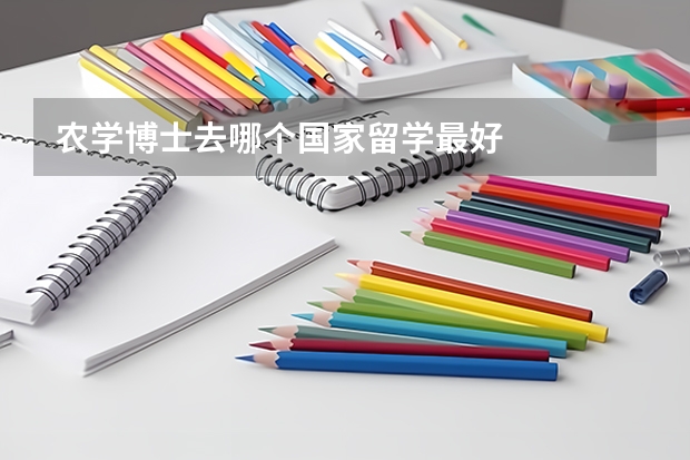 农学博士去哪个国家留学最好