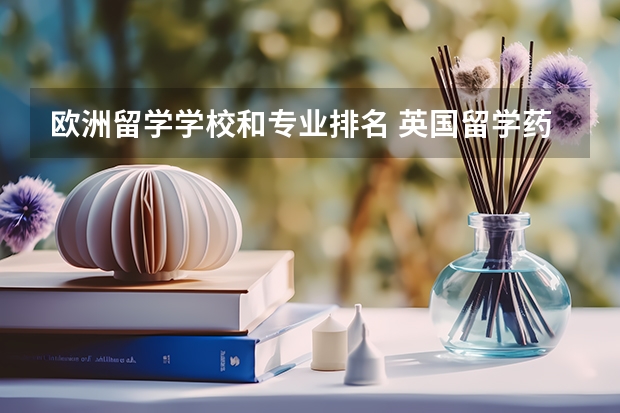 欧洲留学学校和专业排名 英国留学药学专业学校排名