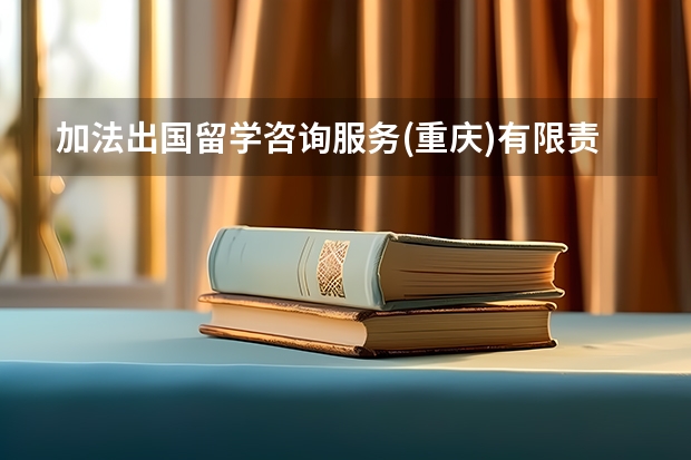 加法出国留学咨询服务(重庆)有限责任公司怎么样？