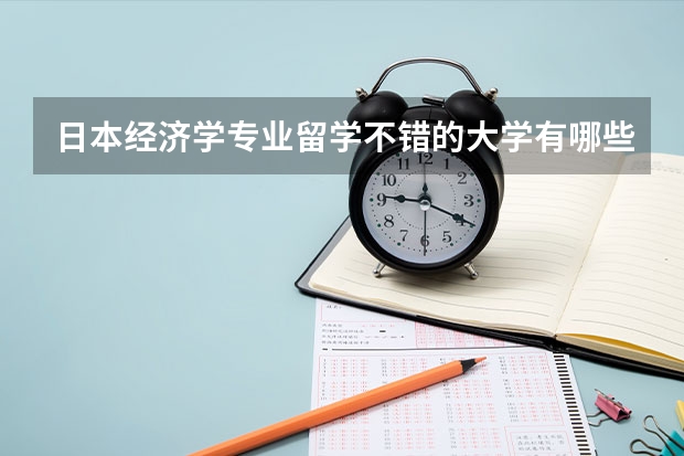 日本经济学专业留学不错的大学有哪些