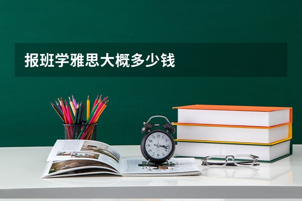 报班学雅思大概多少钱