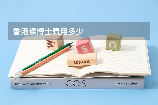 香港读博士费用多少