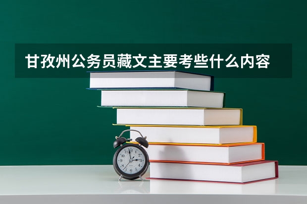 甘孜州公务员藏文主要考些什么内容