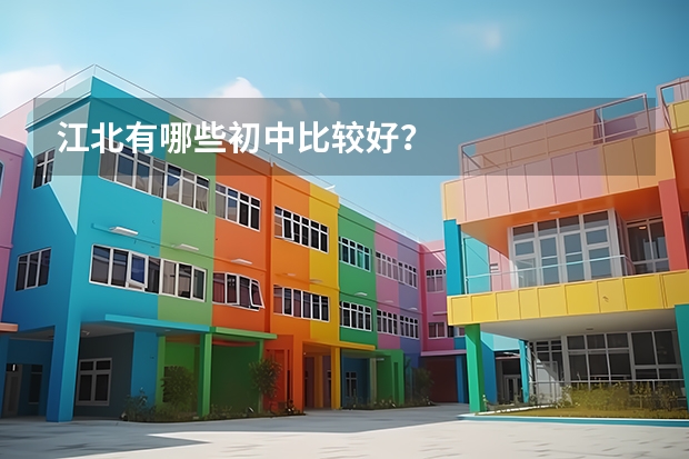 江北有哪些初中比较好？