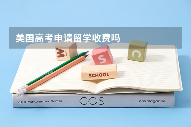 美国高考申请留学收费吗