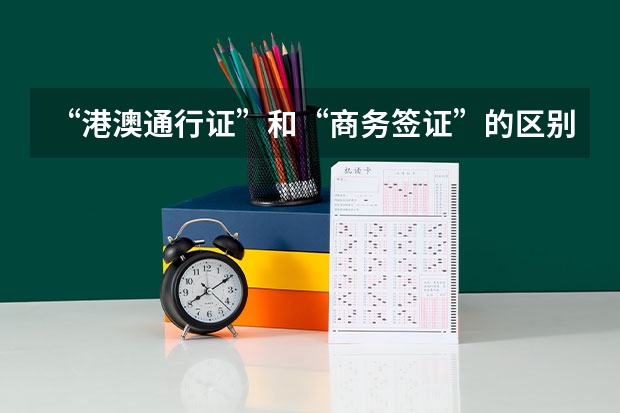 “港澳通行证”和“商务签证”的区别是什么？
