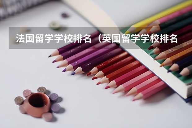 法国留学学校排名（英国留学学校排名）