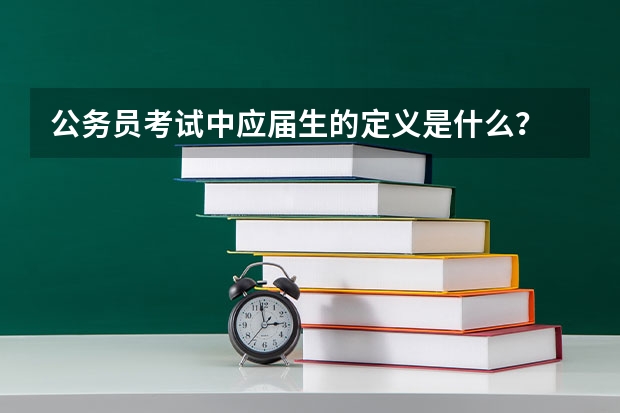 公务员考试中应届生的定义是什么？