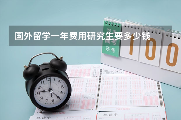 国外留学一年费用研究生要多少钱