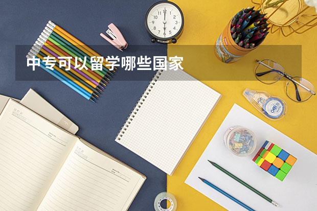 中专可以留学哪些国家
