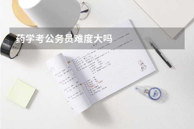 药学考公务员难度大吗