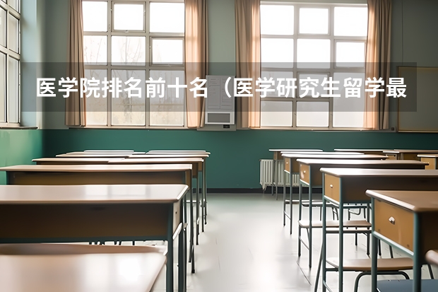 医学院排名前十名（医学研究生留学最佳国家?）