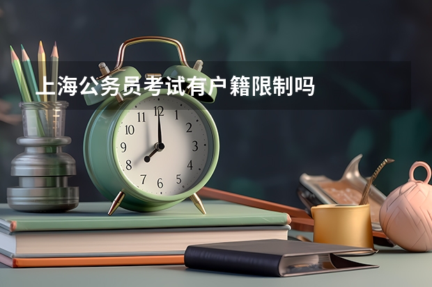 上海公务员考试有户籍限制吗