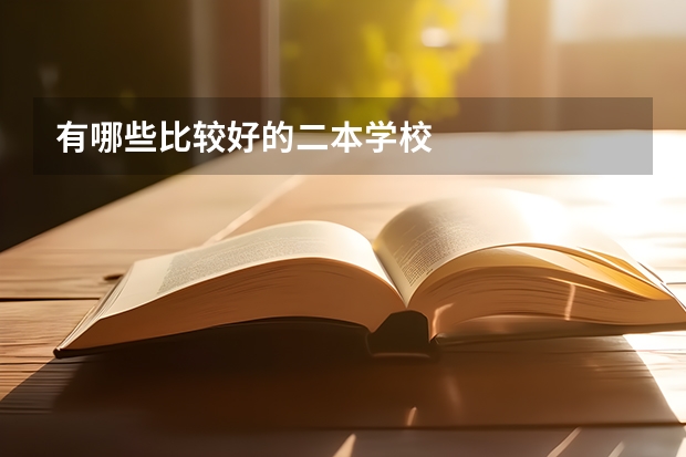 有哪些比较好的二本学校