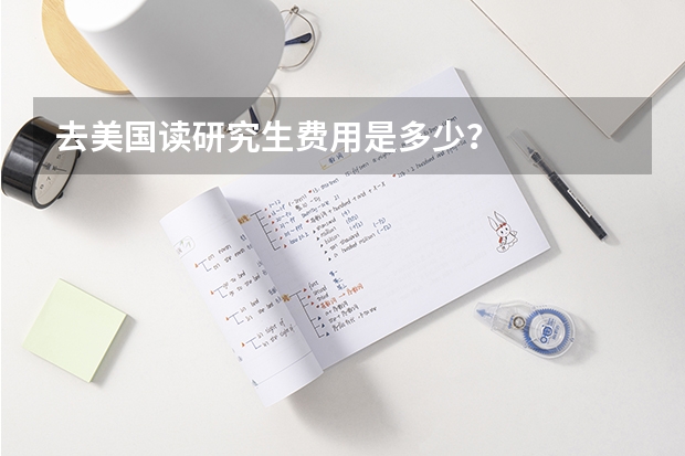 去美国读研究生费用是多少?