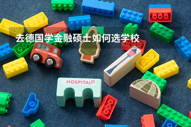 去德国学金融硕士如何选学校