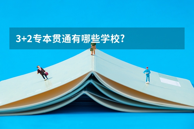 3+2专本贯通有哪些学校?