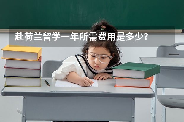赴荷兰留学一年所需费用是多少？