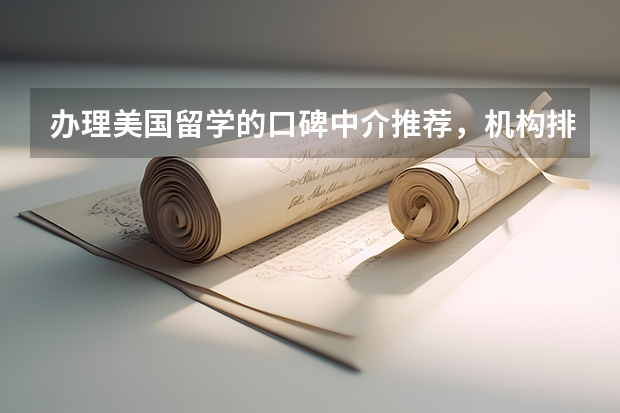 办理美国留学的口碑中介推荐，机构排名怎么看？
