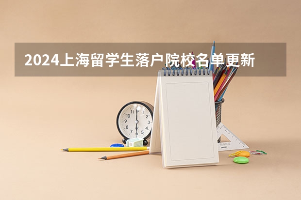 2024上海留学生落户院校名单更新!新增15所高校(上海留学生落户流程)