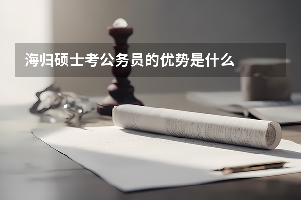 海归硕士考公务员的优势是什么