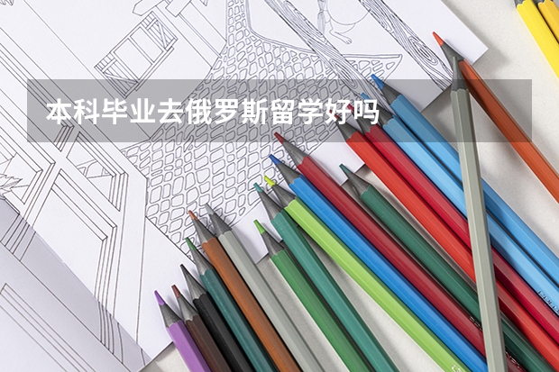 本科毕业去俄罗斯留学好吗