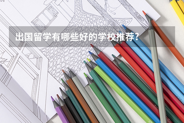 出国留学有哪些好的学校推荐?