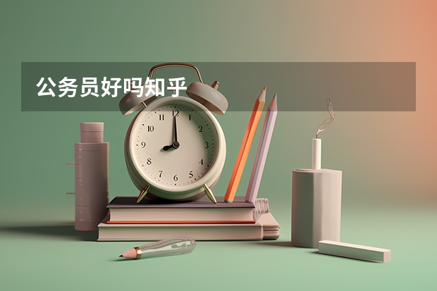 公务员好吗知乎