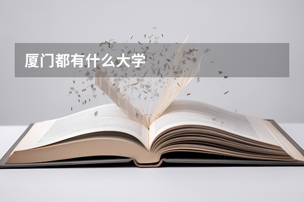 厦门都有什么大学
