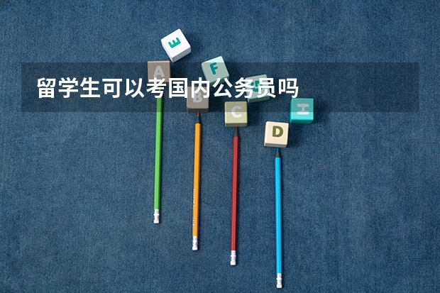 留学生可以考国内公务员吗