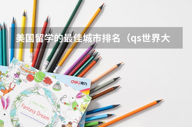 美国留学的最佳城市排名（qs世界大学排名）