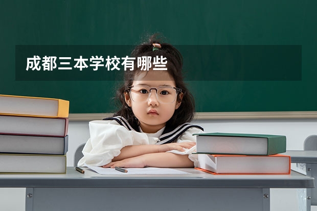 成都三本学校有哪些