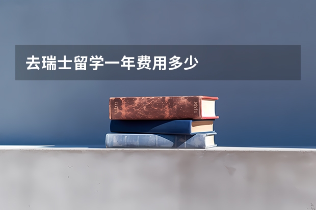 去瑞士留学一年费用多少