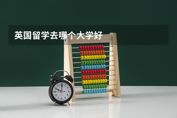 英国留学去哪个大学好