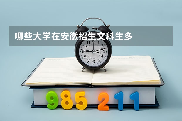 哪些大学在安徽招生文科生多