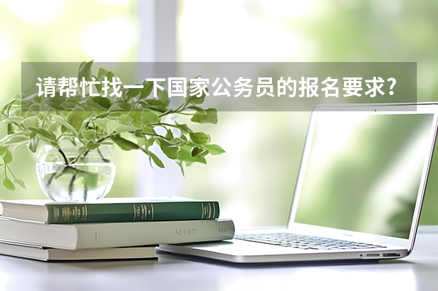 请帮忙找一下国家公务员的报名要求?主要关于英语,计算机的要求.（上海人才储备政策）